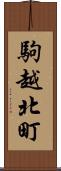駒越北町 Scroll