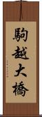 駒越大橋 Scroll