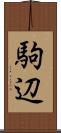 駒辺 Scroll
