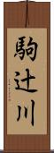 駒辻川 Scroll