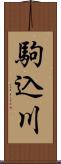 駒込川 Scroll