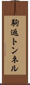 駒返トンネル Scroll