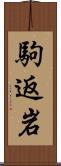駒返岩 Scroll