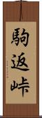 駒返峠 Scroll