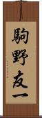 駒野友一 Scroll