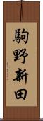駒野新田 Scroll