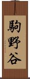 駒野谷 Scroll