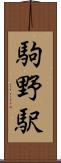駒野駅 Scroll