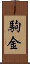 駒金 Scroll