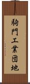 駒門工業団地 Scroll