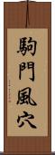 駒門風穴 Scroll