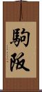 駒阪 Scroll