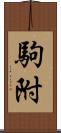 駒附 Scroll
