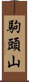 駒頭山 Scroll