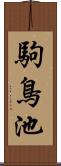 駒鳥池 Scroll