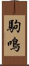 駒鳴 Scroll