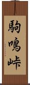 駒鳴峠 Scroll
