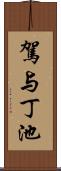 駕与丁池 Scroll