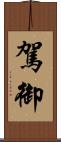 駕御 Scroll