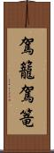 駕籠 Scroll