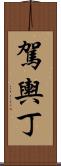 駕輿丁 Scroll