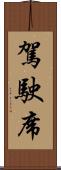 駕駛席 Scroll