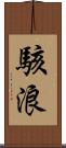 駭浪 Scroll