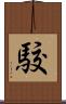駮 Scroll