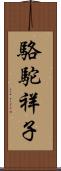 駱駝祥子 Scroll