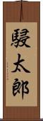 駸太郎 Scroll