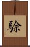 駼 Scroll