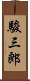 駿三郎 Scroll