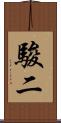駿二 Scroll