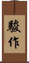 駿作 Scroll