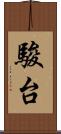 駿台 Scroll