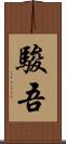 駿吾 Scroll
