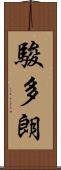 駿多朗 Scroll
