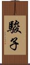 駿子 Scroll