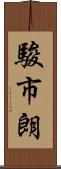 駿市朗 Scroll