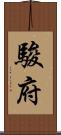 駿府 Scroll