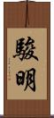 駿明 Scroll