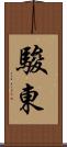 駿東 Scroll