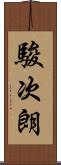 駿次朗 Scroll