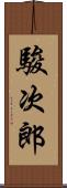 駿次郎 Scroll