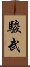 駿武 Scroll