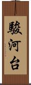 駿河台 Scroll