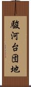 駿河台団地 Scroll