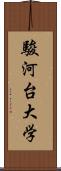 駿河台大学 Scroll