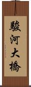 駿河大橋 Scroll