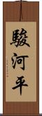 駿河平 Scroll